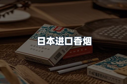 进口香烟